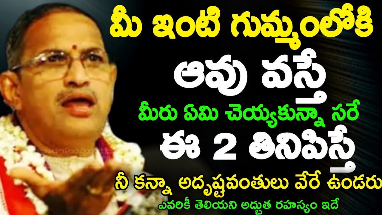 మీ ఇంటి గుమ్మంలోకి ఆవు వస్తే ఈ 2 తినిపించడం మర్చిపోవద్దు మీరు ఏమి చెయ్యకున్నా సరే chaganti speeches