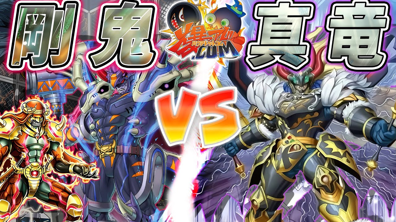 【#遊戯王】竜の如き闘魂を燃やせ！『剛鬼』vs『真竜』【#爆アド】