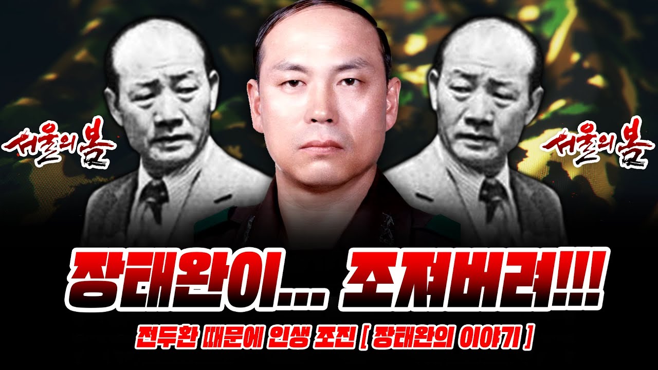 전두환때문에 인생 조진 [장태완의 이야기]