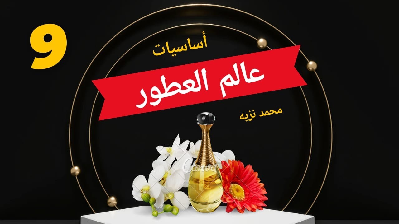 مكونات العطور | الماء المقطر