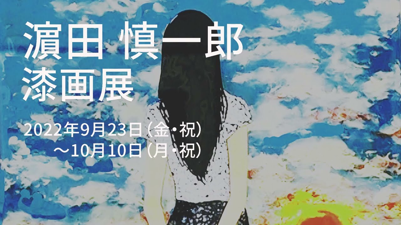 濵田 慎一郎(蒔絵師）　漆画展　2022.9.23～10.10