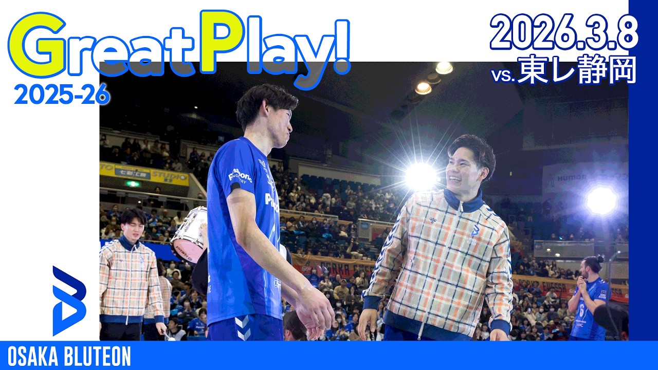 【BLUTEON GREAT PLAY】第16節 VS 東レ静岡 GAME2