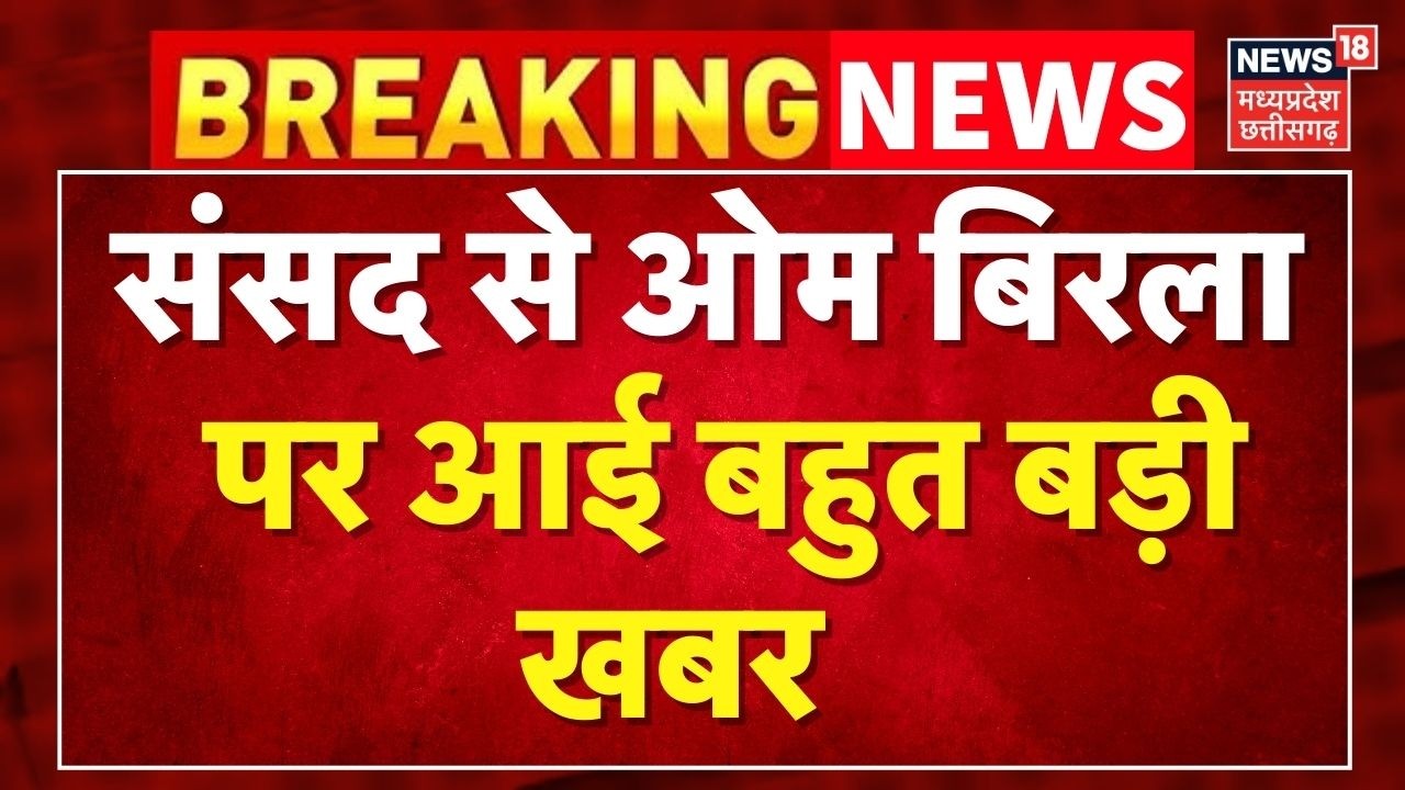Breaking News: संसद से Om Birla पर आई बहुत बड़ी खबर । Top News ।