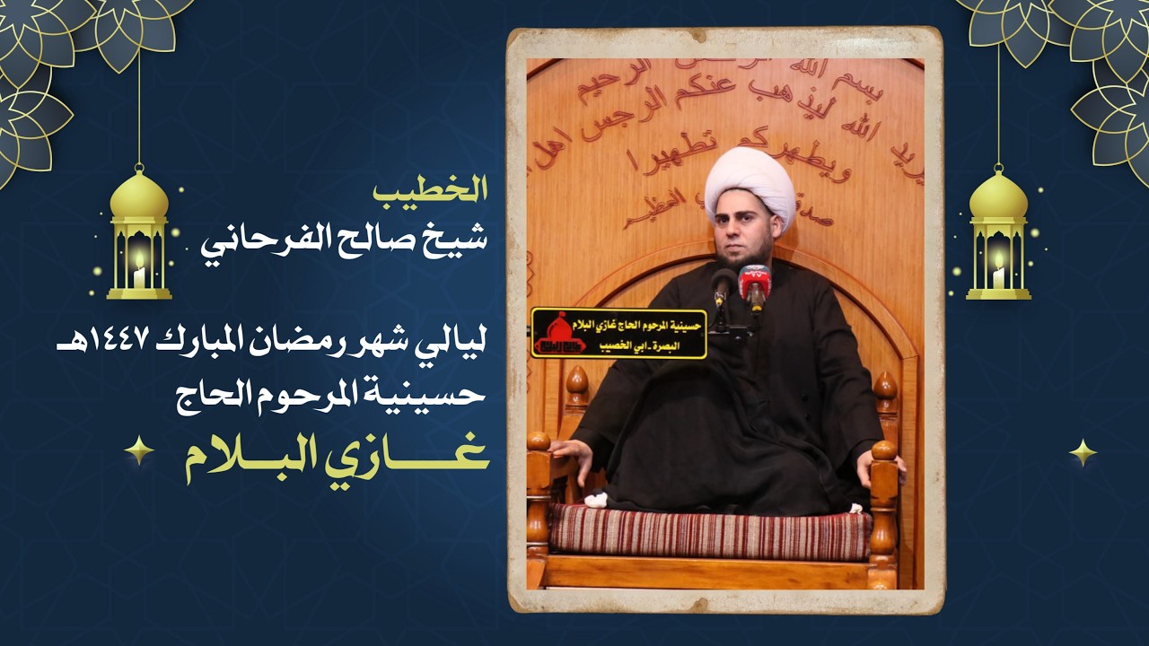 الشيخ صالح الفرحاني - ليالي شهر رمضان المبارك  - حسينية المرحوم الحاج غازي البلام