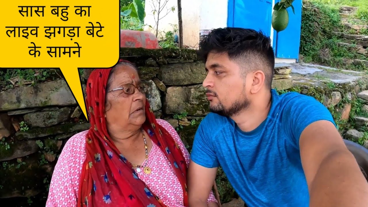 अम्मा और मम्मी मे ख़तरनाक लड़ाई हो गयी 🔥