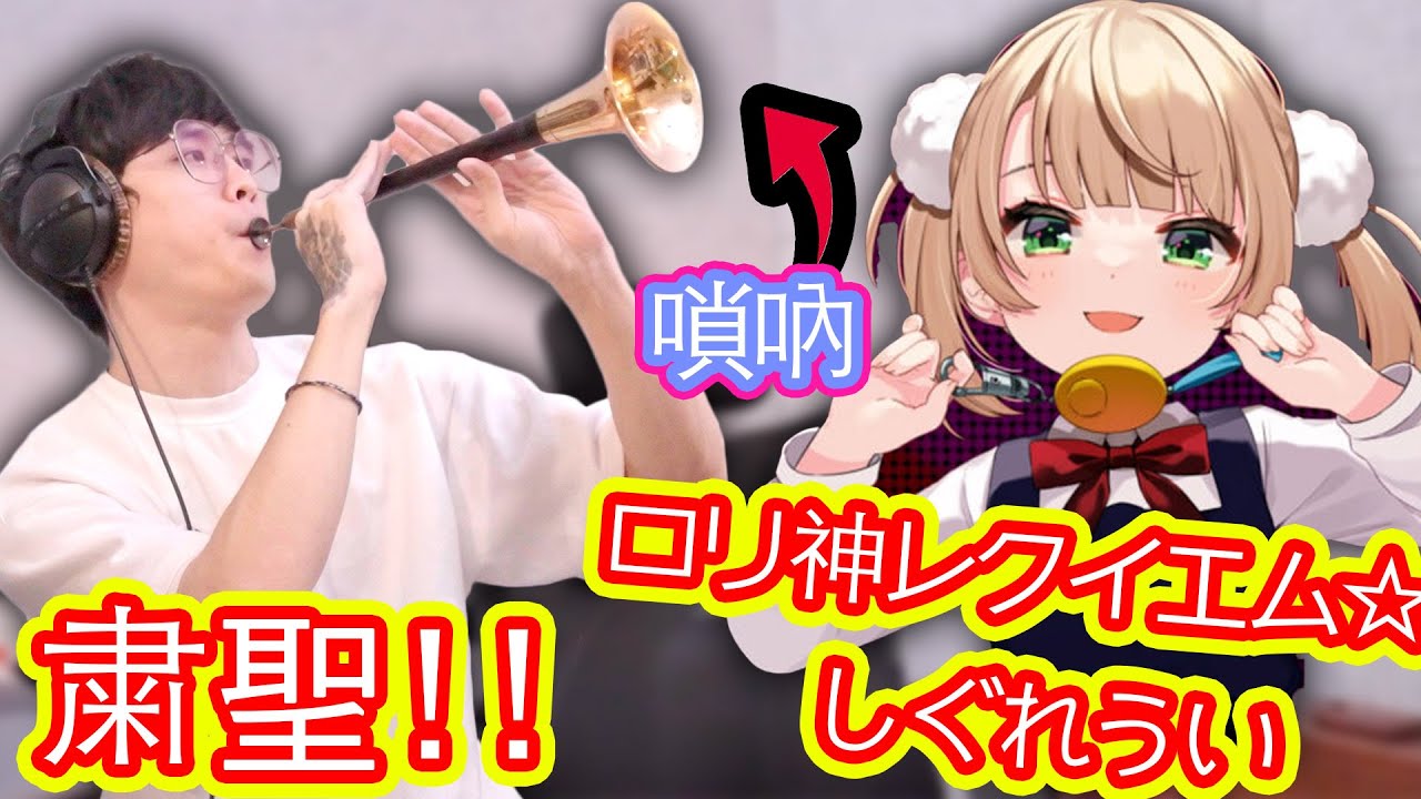 【肅聖!! 蘿莉神鎮魂曲☆】嗩吶狂演奏！！粛聖!! ロリ神レクイエム☆