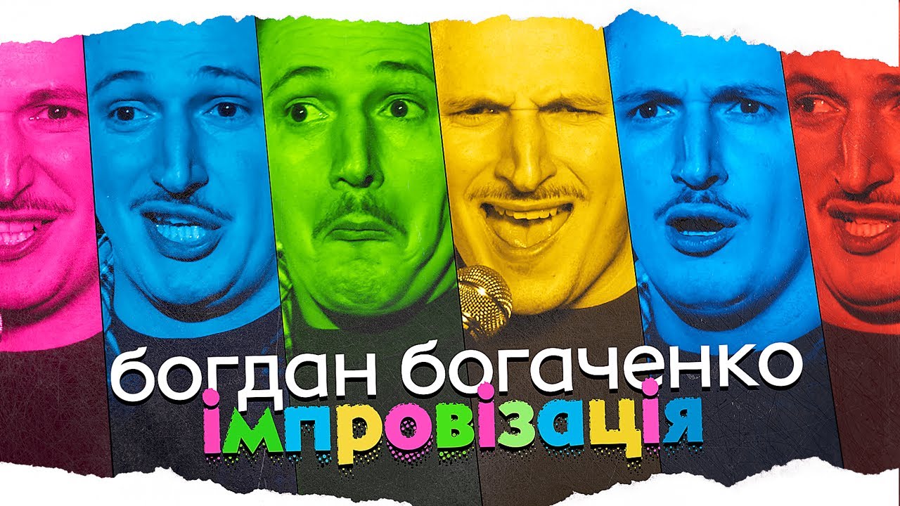 Богдан Богаченко. Імпровізація з глядачами. Електрик в залі. 