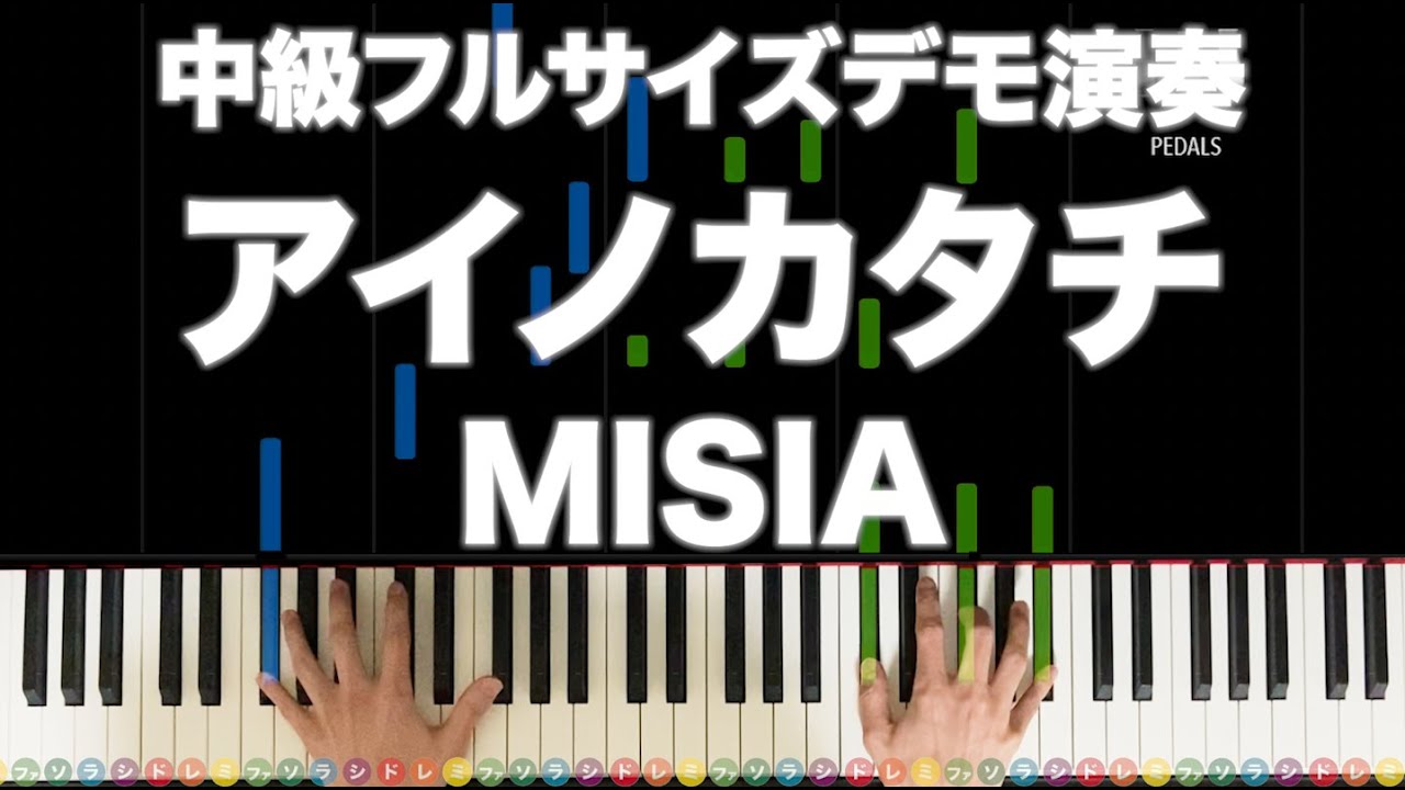 「アイノカタチfeat.HIDE(GReeeeN)」MISIA 【中級フルサイズデモ演奏！ピアノの弾き方】レベル☆☆☆☆☆☆
