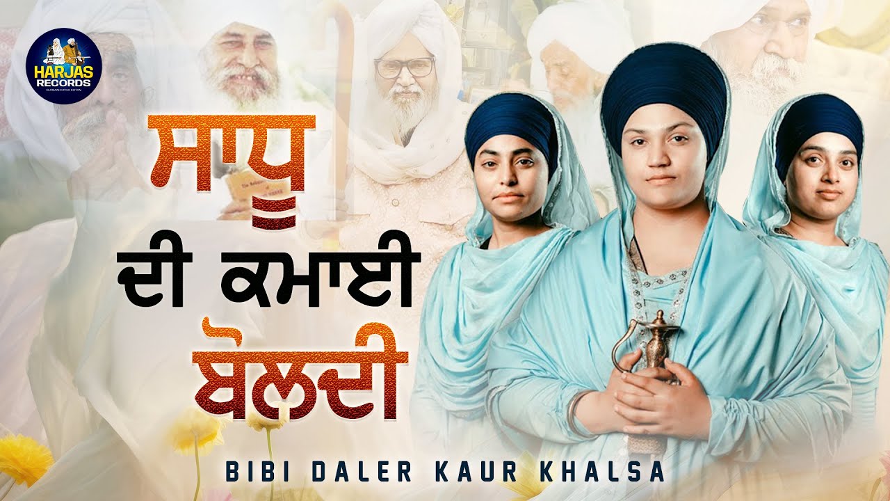ਸਾਧੂ ਦੀ ਕਮਾਈ ਬੋਲਦੀ | Sadhu Di Kamayi Boldi | Bibi Daler Kaur Khalsa | Must Share | Latest Dhadi War