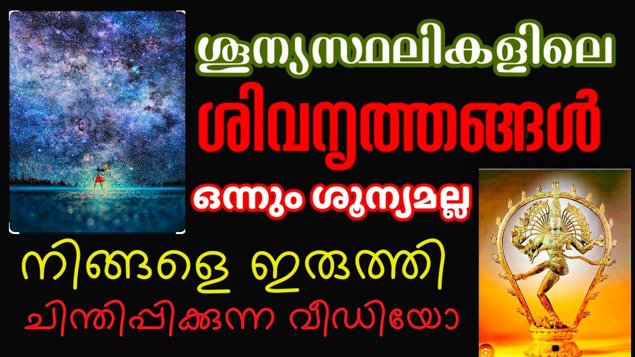 നിങ്ങൾ ഈ ആനന്ദനൃത്തം ചെയ്തിട്ടുണ്ടോ? l ശൂന്യതയിൽ തെളിഞ്ഞു കാണുന്ന ശിവഭഗവാൻ l Hareesh V. Babu