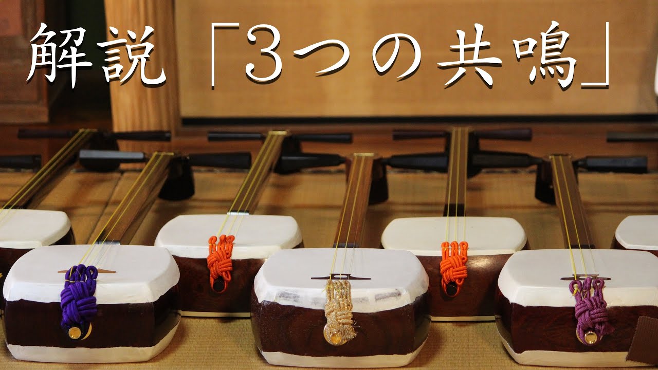 解説「三味線は3つの音が共鳴している」音色の秘密(3)　弦の音、胴の音、ループする余韻　デジタル講義