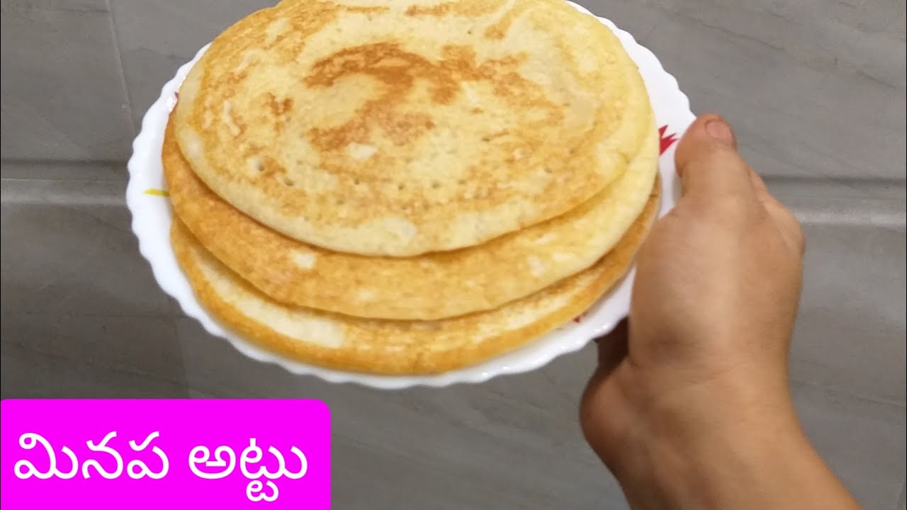 పిల్లలు,పెద్దలు ఎంతో ఇష్టంగా తినే  మినప అట్టు తయారీ విధానం / Tasty Minapattu recipe.