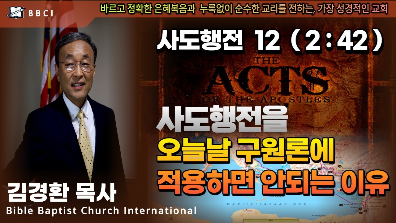 12. 사도행전을 오늘날 구원론에 적용하면 안되는 이유 (사도행전 2:42) - BBCI 김경환 목사