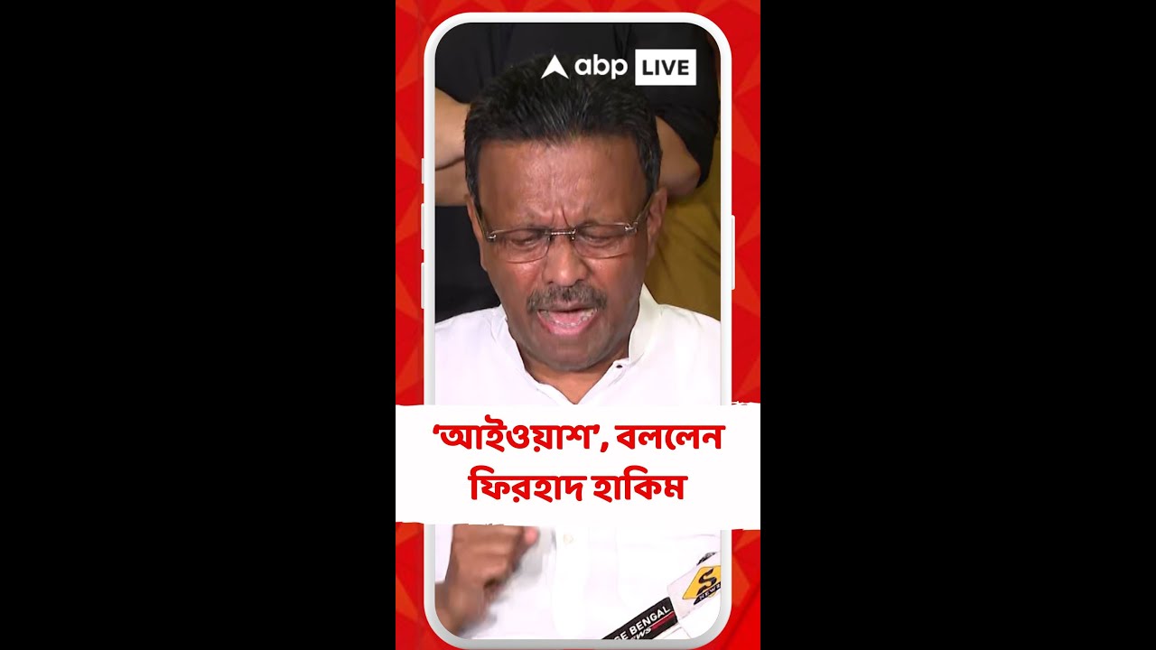 CBI Raid: 'এটা আইওয়াশ', বিজেপি বিধায়কের বাড়িতে সিবিআই অভিযানের পর প্রতিক্রিয়া ফিরহাদের