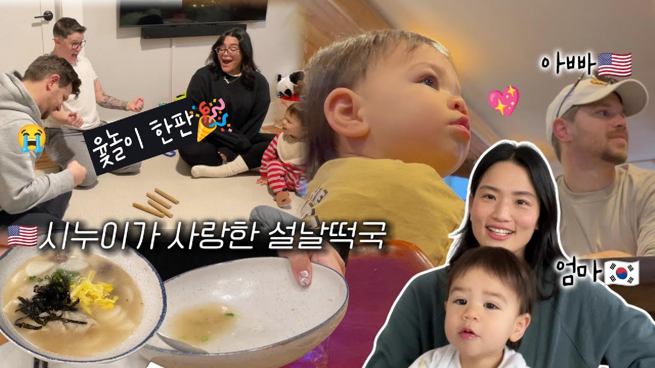 미국살아도 🇰🇷떡국먹고 윷놀이는 해야지 | 미국시누이들과 보내는 설날🪁| 너무 활발한 17갤 아기 | 한미 국제가족의 일상 | VLOG
