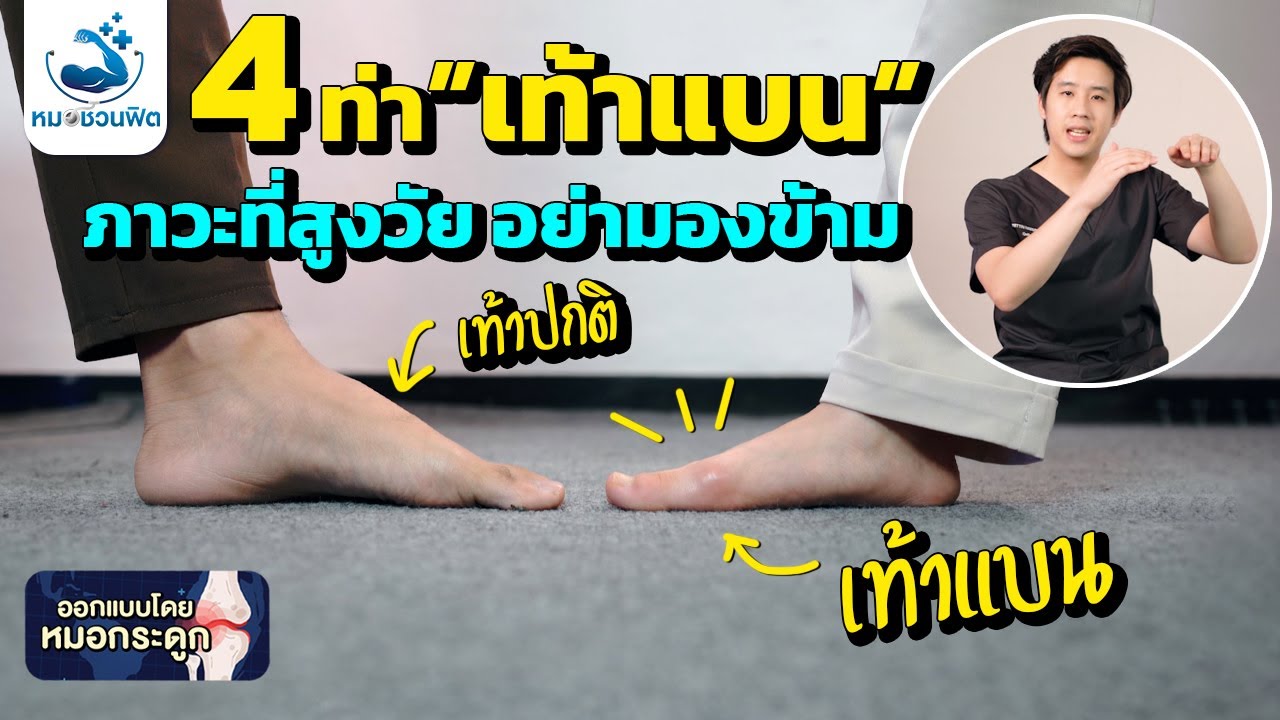 สุขภาพดีเริ่มที่เท้าแข็งแรง 