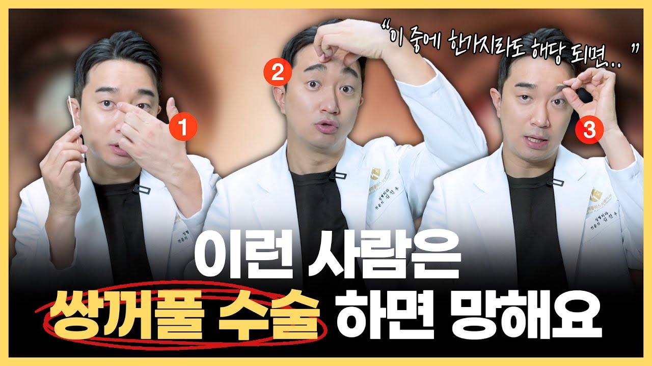 이 조건 중 한가지라도 해당 된다면 쌍수 하지 마세요!