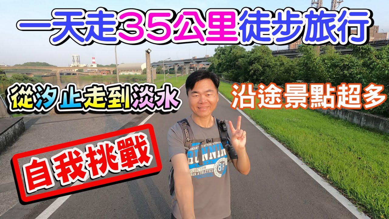 自我挑戰一天走35公里徒步旅行！從汐止走到淡水！沿途經過超多景點！ |新北景點、台北景點