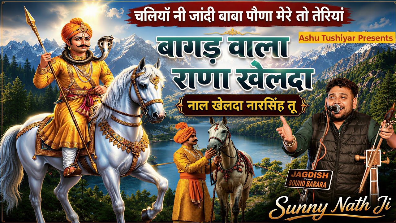 बागड़ वाला राणा खेल्दा । नाल खेलदा नारसिंह तू। Bagad Wala Rana Khelda। New Bhajan। Sunny Nath Party