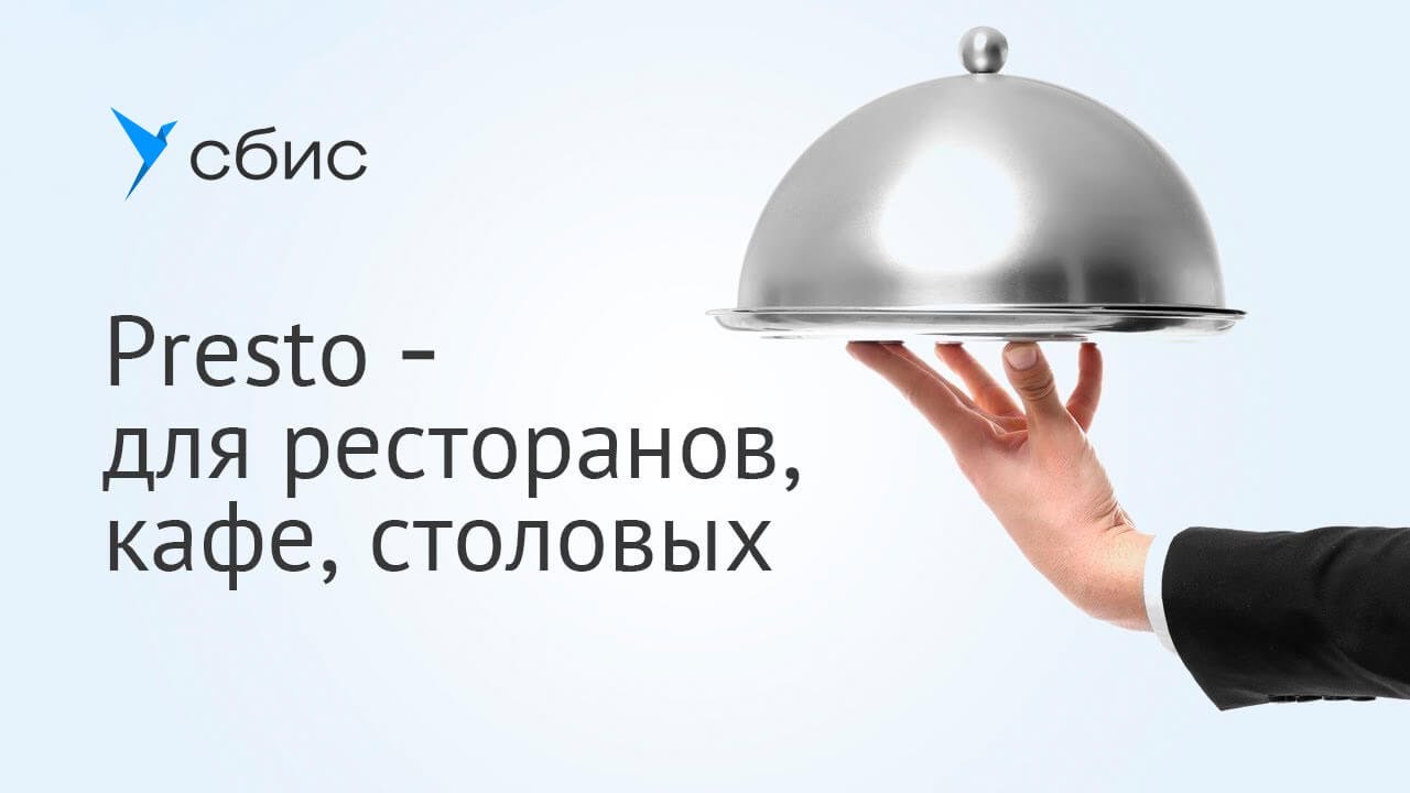 Presto &mdash; автоматизация ресторанов, кафе, столовых