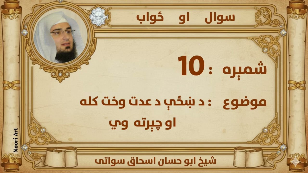 (10) سوال او ځواب   موضوع: د ښځې د عدت وخت کله او چېرته وي 
