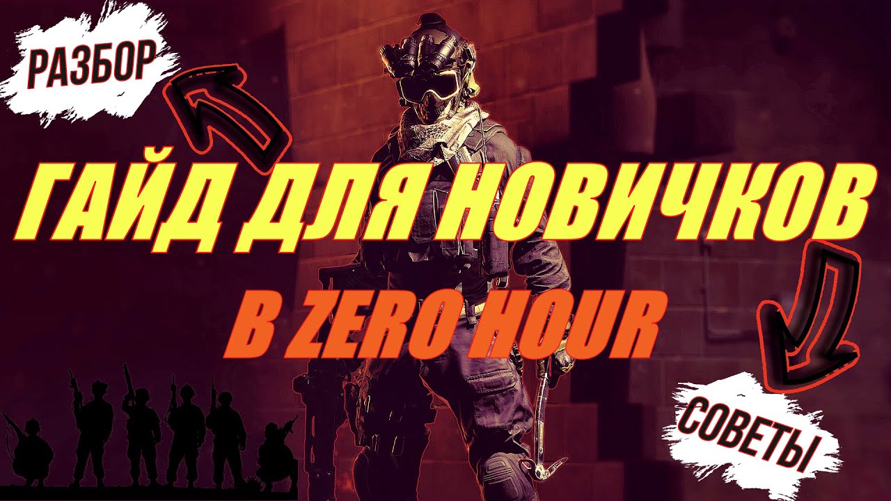 Гайд для новичков в Zero Hour