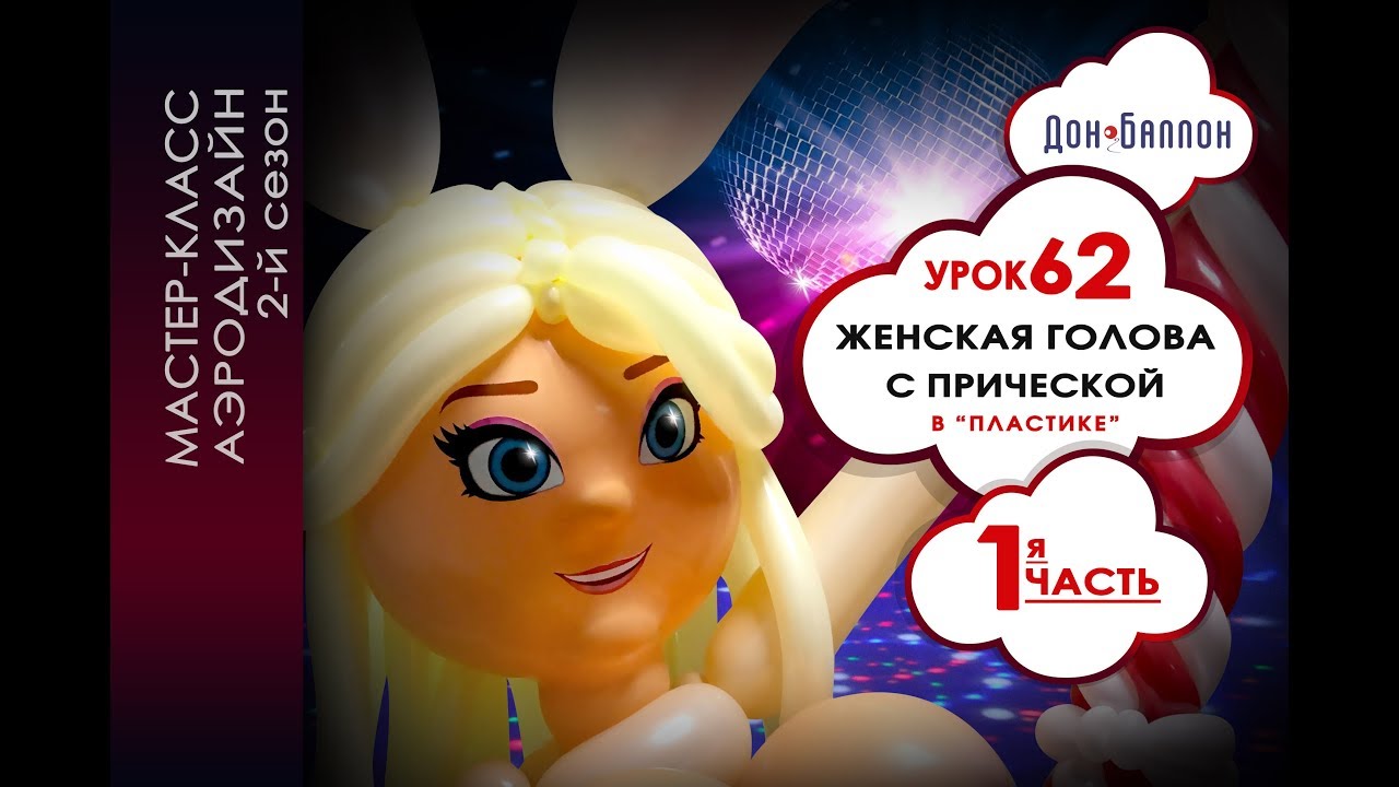 Искусство Аэродизайна. Урок №62. Часть 1. Женская голова с прической из воздушных шаров в 