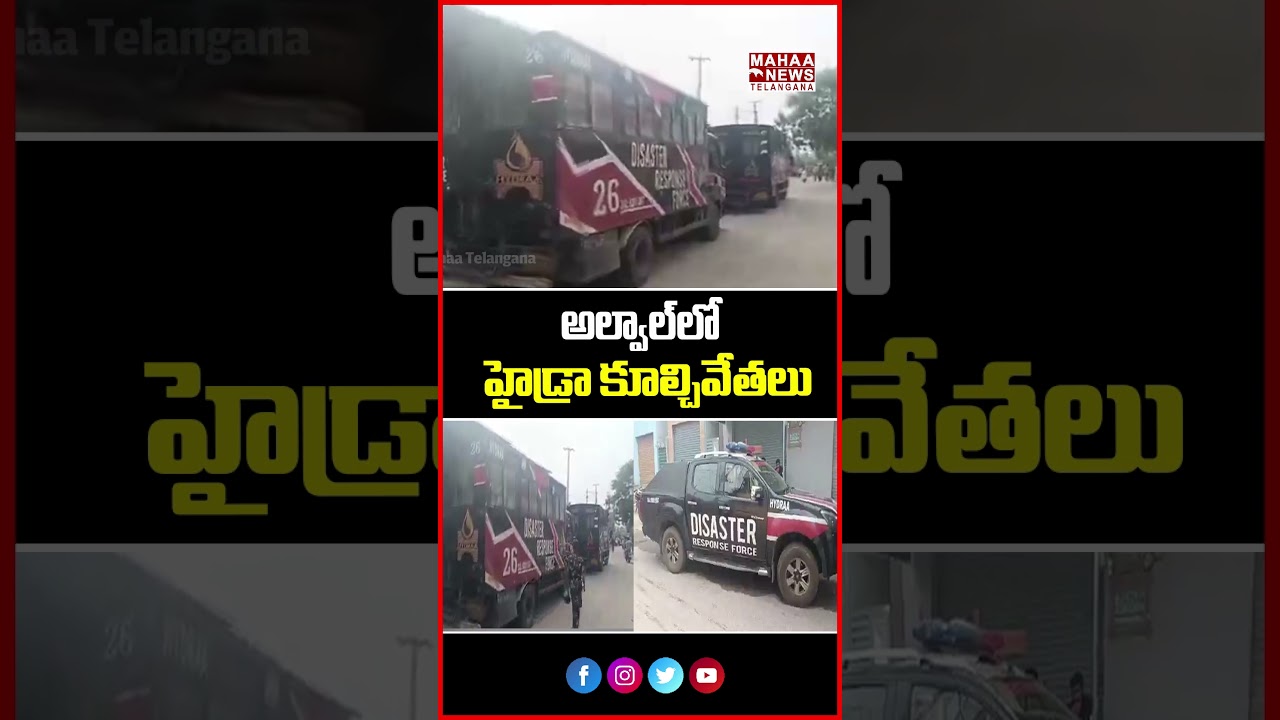 అల్వాల్&zwnj;లో హైడ్రా కూల్చివేతలు | HYDRAA demolitions in Alwal In This Morning | Mahaa Telangana