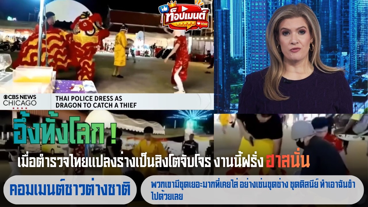 อึ้งทั้งโลก! เมื่อตำรวจไทยแปลงร่างเป็นสิงโตจับโจร งานนี้ฝรั่งฮาสนั่น | ท็อปเมนต์