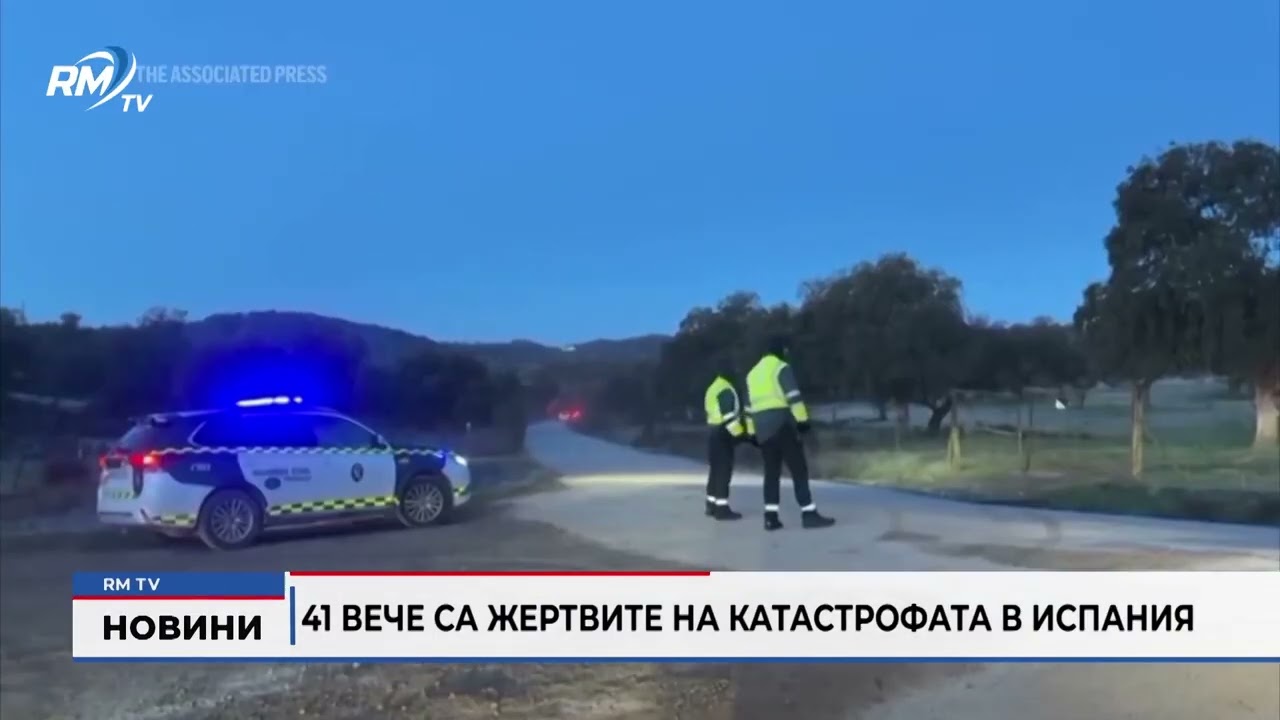 RM TV: 41 вече са жертвите на катастрофата в Испания