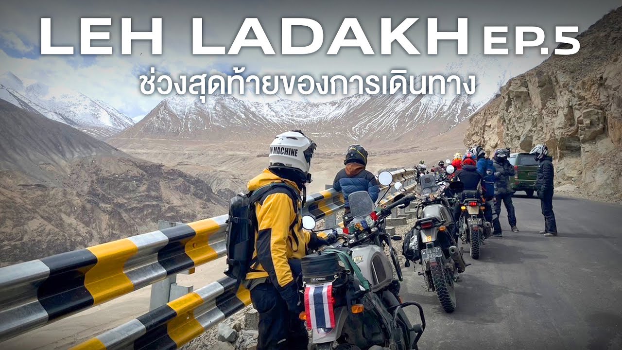 Leh Ladakh Motorbike Trip | EP.5 | ช่วงสุดท้ายของการเดินทาง จากนักท่องเที่ยวกลายเป็นผู้ประสบภัย