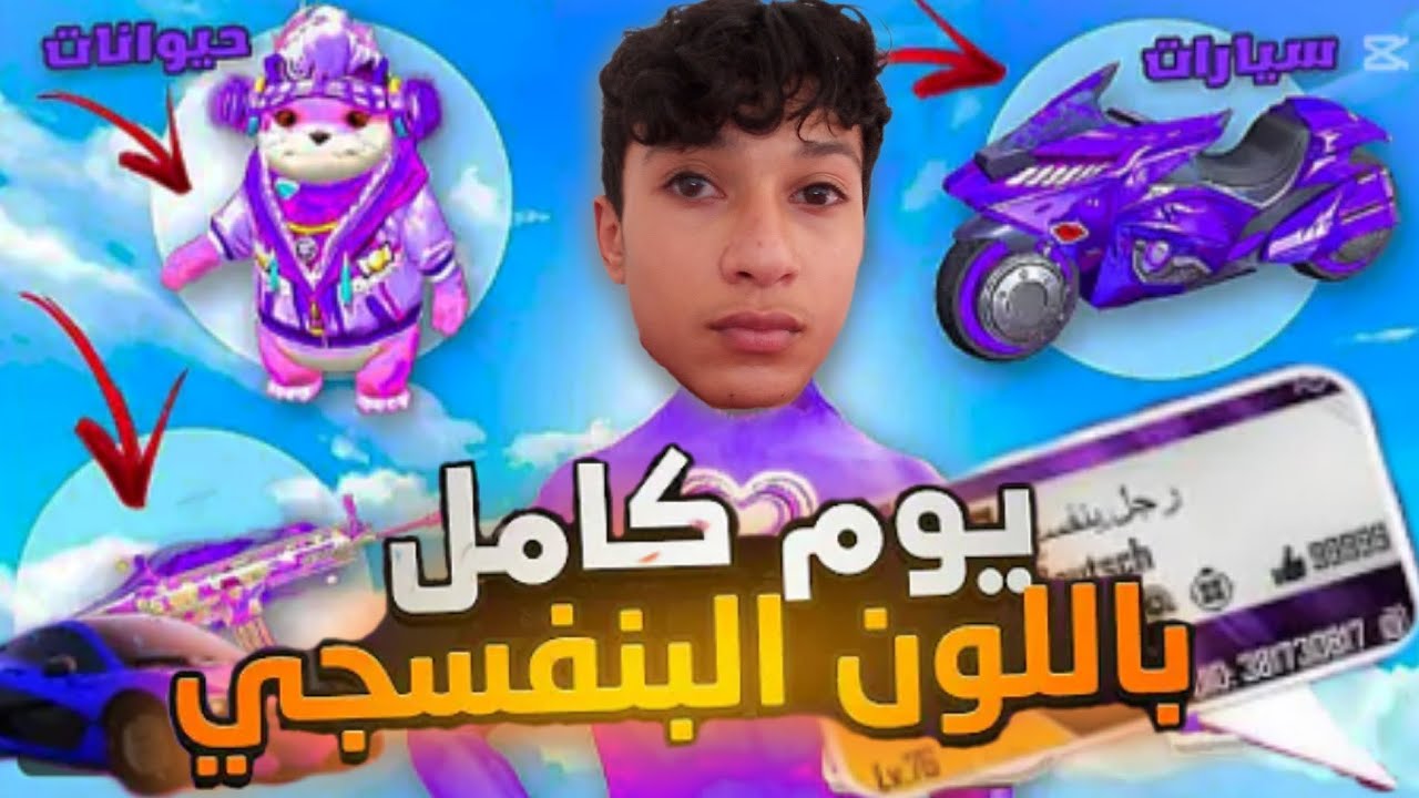 اليوم كامل باللون البنفسجي 🟣