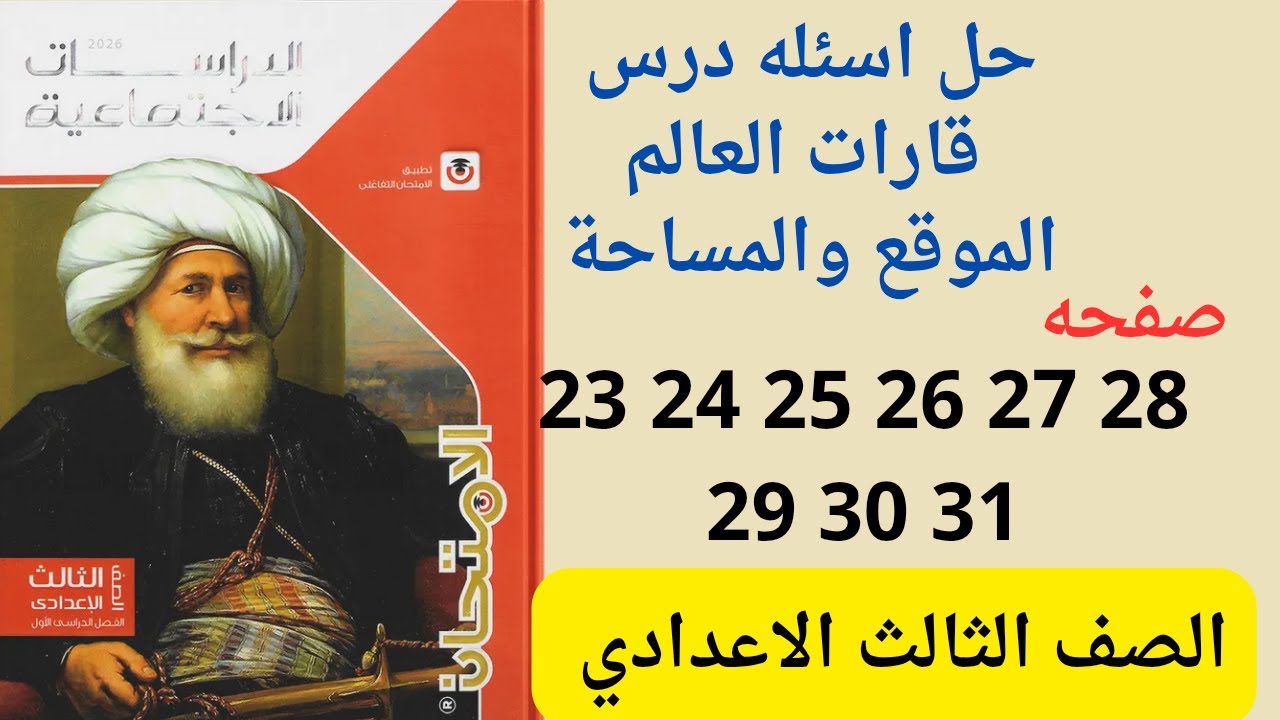 حل اسئله درس قارات العالم الموقع والمساحة صفحه 23 24 25 26 27 28 29 30 31 