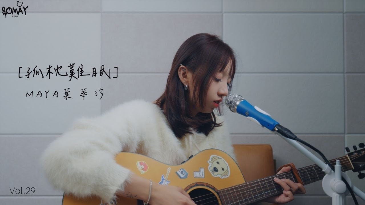 周華健 - 〈孤枕難眠〉Cover (Maya葉華珍)