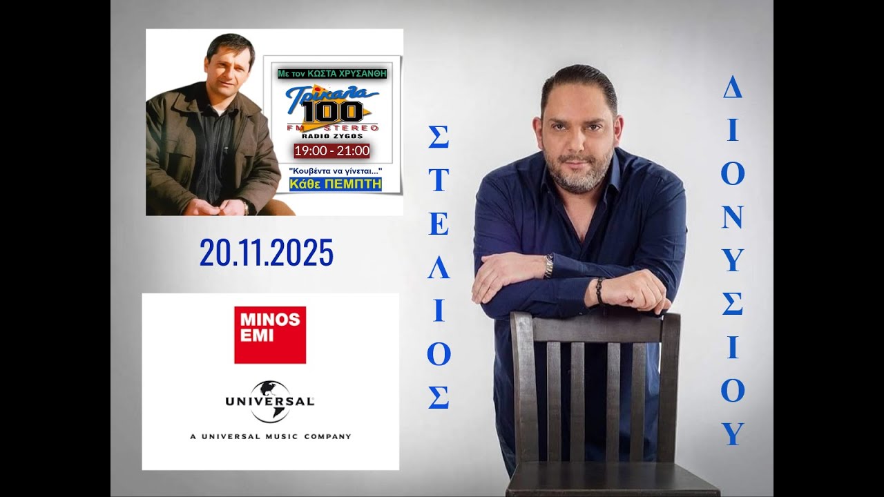 Ο Στέλιος Διονυσίου στον Κώστα Χρυσάνθη (ΡΑΔΙΟ ΖΥΓΟΣ – FM 100, 20.11.2025)