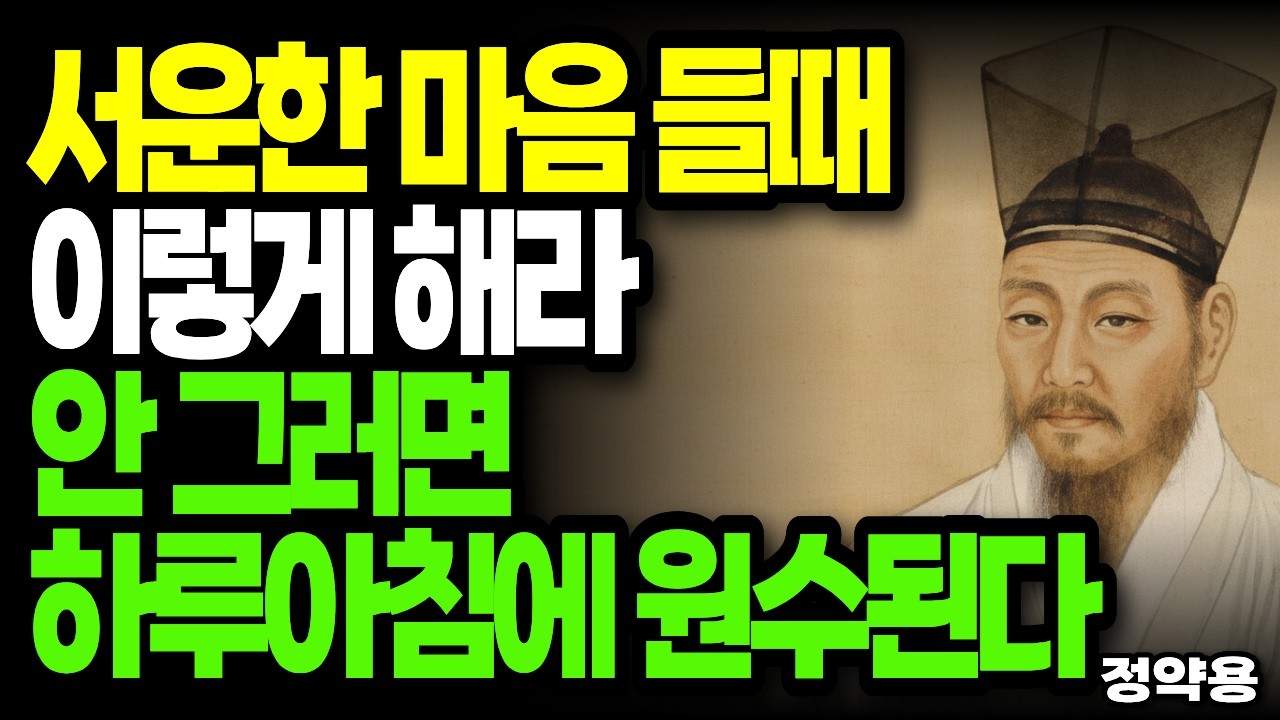 섭섭한 마음, 그냥 삭이면 안 됩니다 | 정약용이 알려주는 관계를 지키는 법