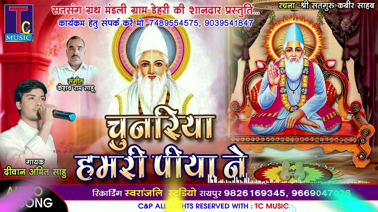 चुनरीया I Kabir Bhajan I Amit Sahu I Keshav Sahu I Cg Song