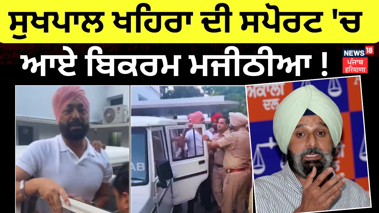 Bikram Majithia on Sukhpal Khaira | ਸੁਖਪਾਲ ਖਹਿਰਾ ਦੀ ਸਪੋਰਟ 'ਚ ਆਏ ਬਿਕਰਮ ਮਜੀਠੀਆ ! | N18V