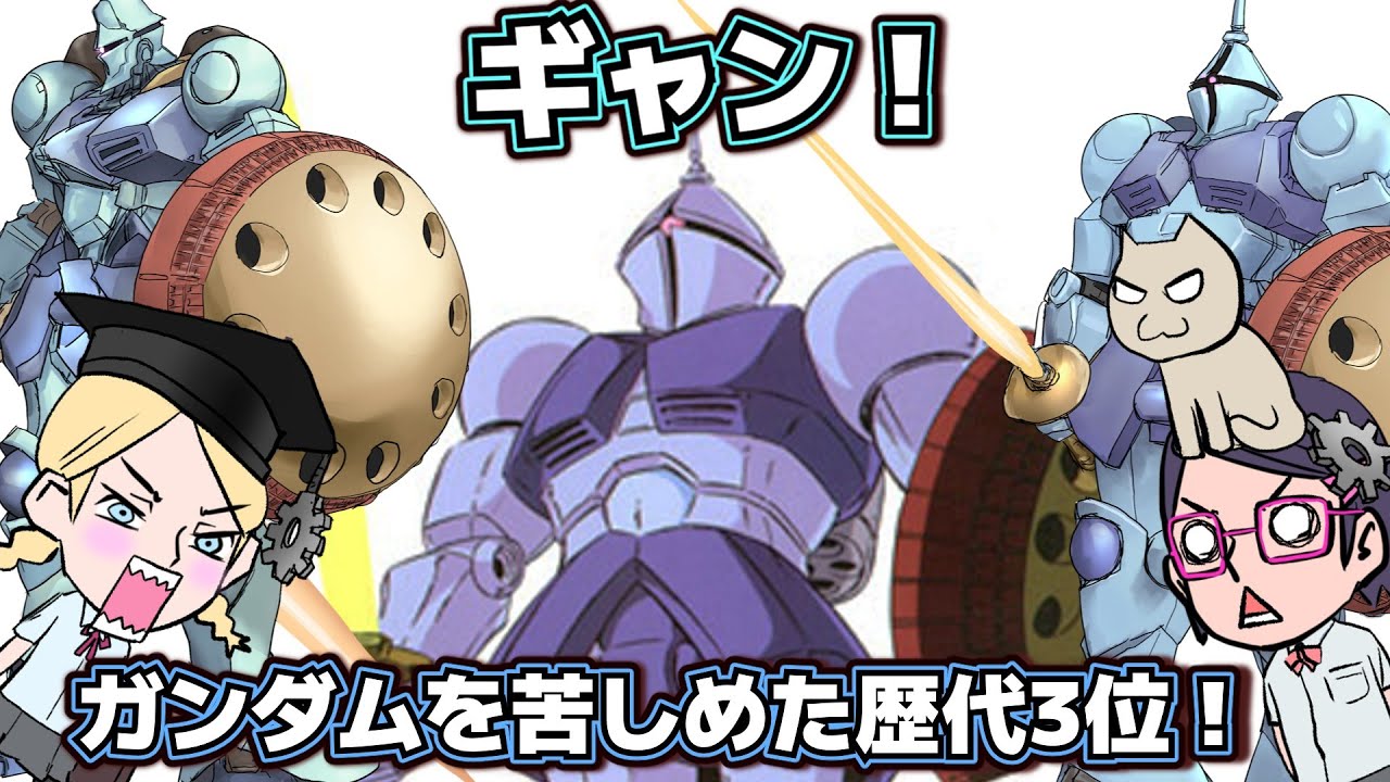 【YMS-15】ギャン【マクベ】【実は強い】【デザインのキモ】