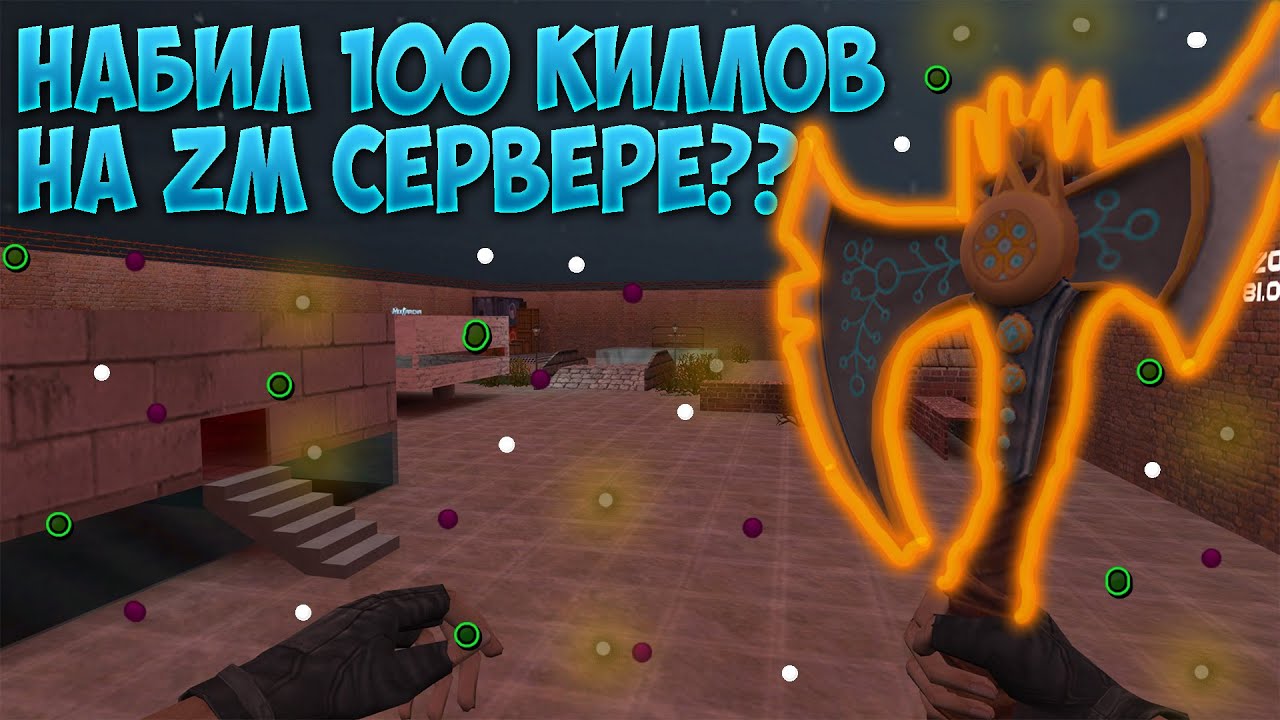 100 КИЛЛОВ НА ЗОМБИ СЕРВЕРЕ В CS 1.6, СМОЖЕМ ЛИ?
