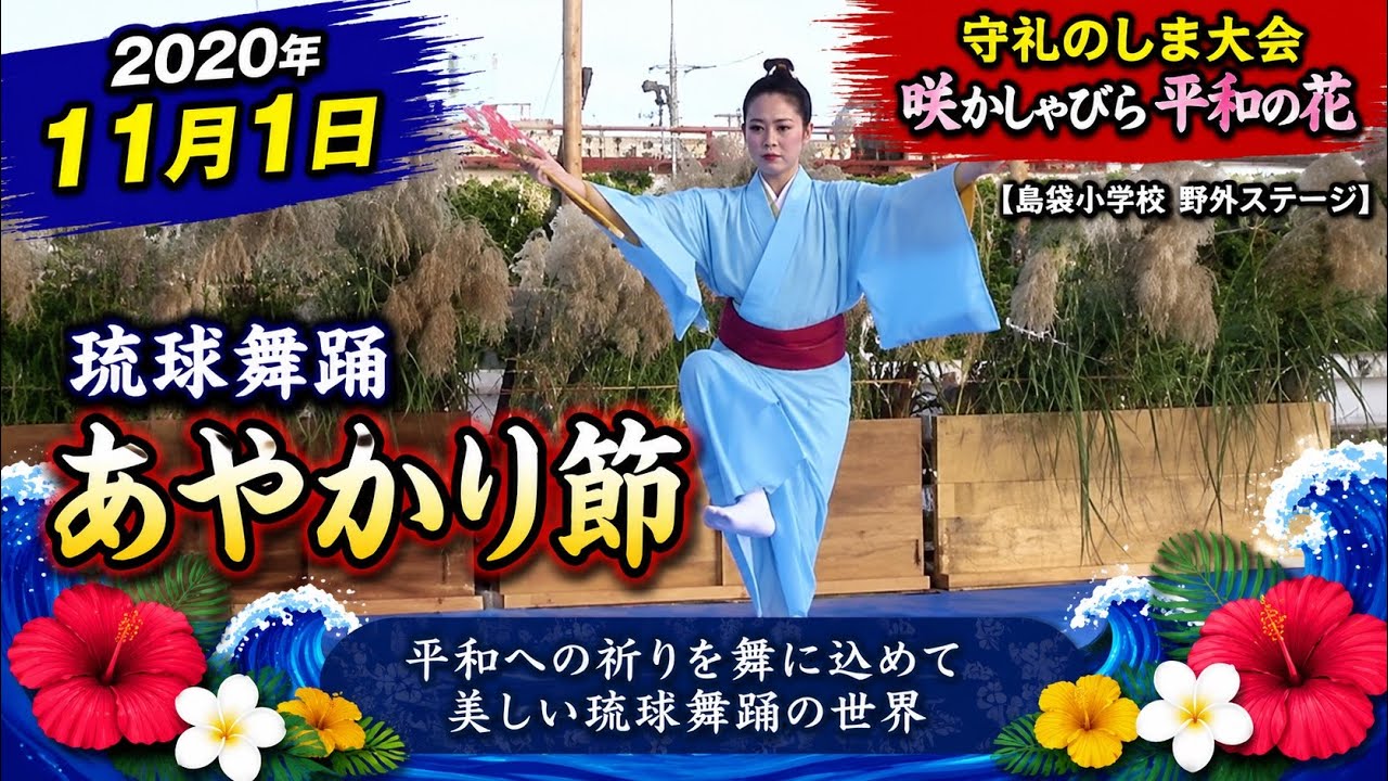 琉球舞踊 あやかり節（友寄由奈） 2020年11月1日 守礼のしま大会 咲かしゃびら平和の花【島袋小学校 野外ステージ】