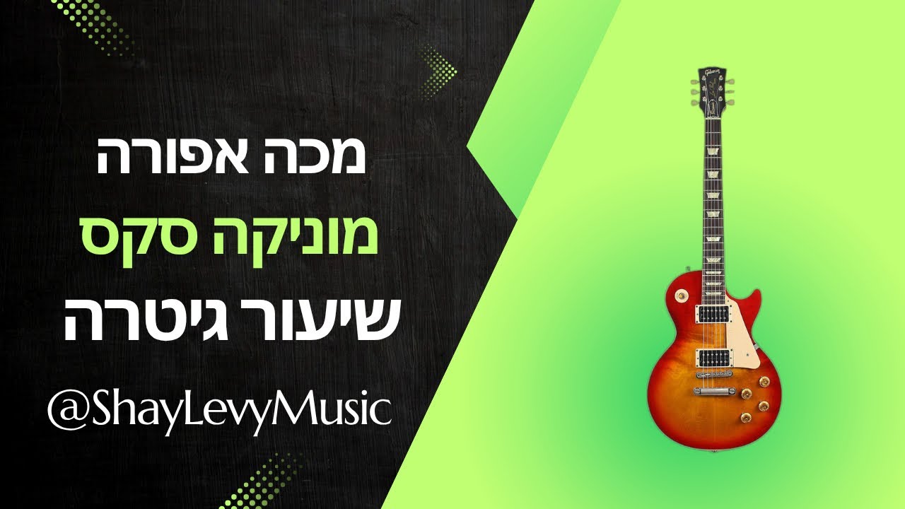 מכה אפורה - מוניקה סקס| שיעור גיטרה