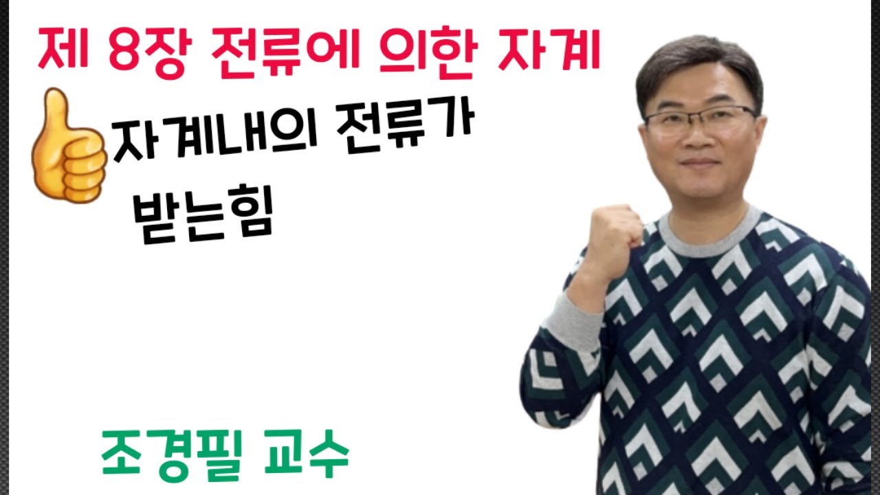 전기자기학 83강 - 자계내의 전류가 받는 힘