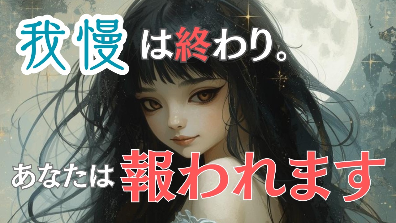 【準備して！】あなたの我慢が報われるとき【タロット・オラクル・占い】