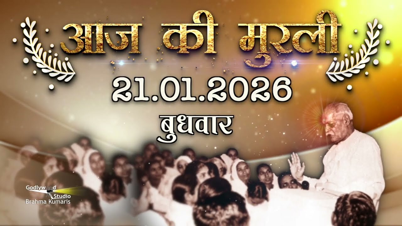 आज की मुरली | Aaj ki Murli | 21Jan 2026 | BK Murli | Daily Murli in Hindi | 21-1-2026  | Daily Murli