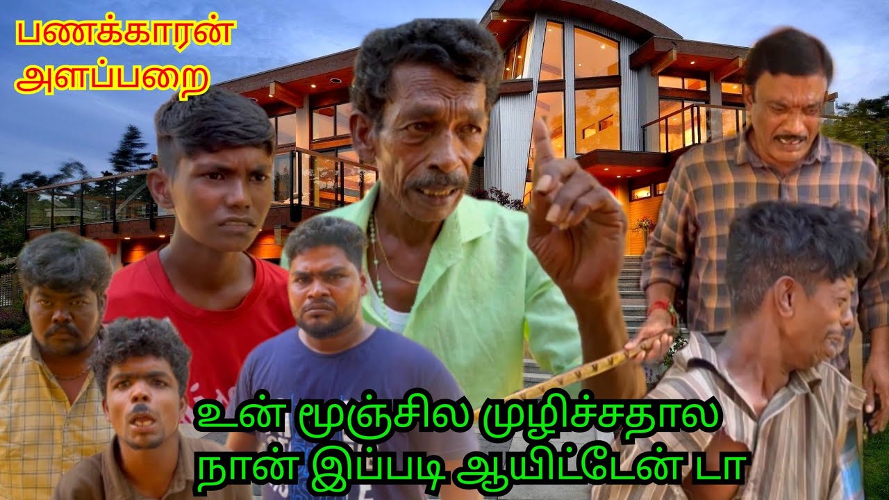 உன் மூஞ்சில முழிச்சதாள இன்னைக்கு விளங்காம போச்சிடா | Pana Matta
