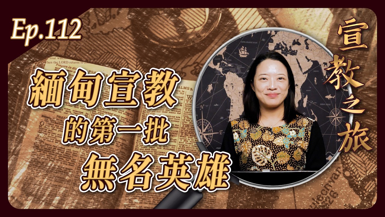 緬甸宣教的第一批無名英雄｜20260317宣教之旅｜EP112