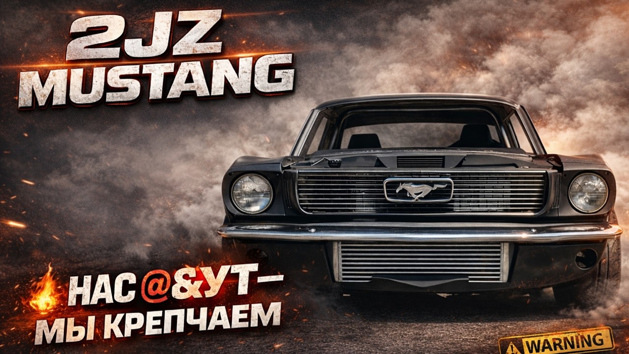 2JZ Ford Mustang 1965 - нас №%;т а мы крепчаем.