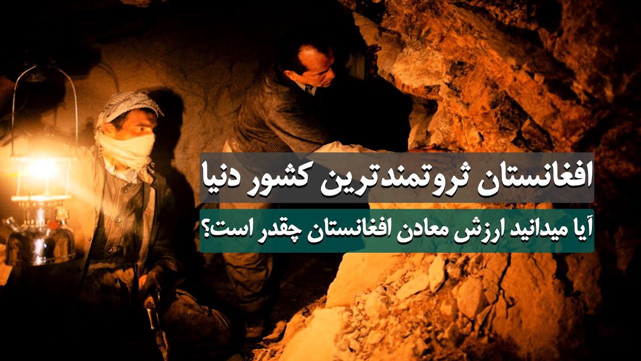 افغانستان ثروتمندترین کشور دنیا! آیا میدانید ارزش معاون موجود در افغانستان چقدر است؟