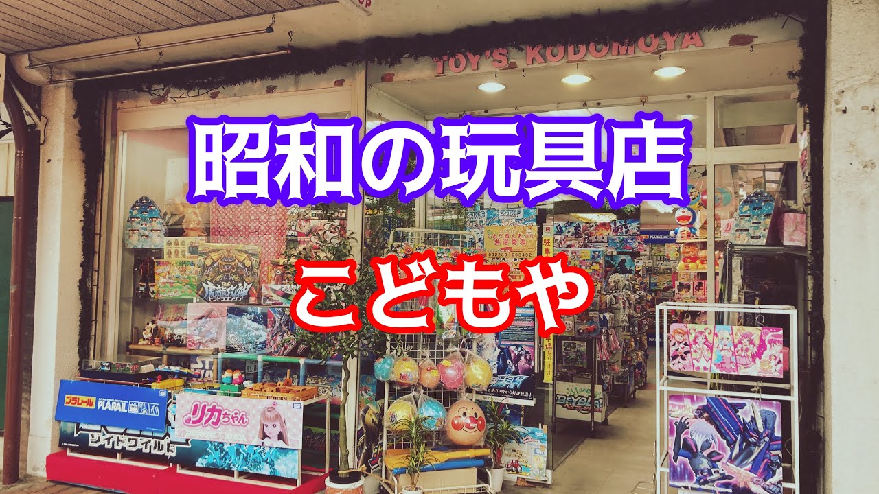 昭和の玩具店！静岡県島田市こどもや！子供の頃に夢中で集めた玩具が沢山！#ブラショ#リサイクルショップ巡り#レトロ玩具#昭和レトロ#ソフビ#ガンプラ#お宝番長